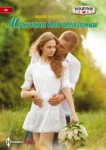 Мужчина для амазонки