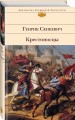 Крестоносцы