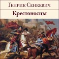 Крестоносцы