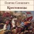 Крестоносцы