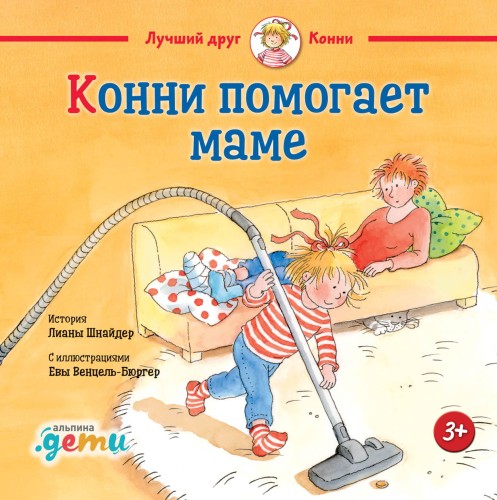 Конни помогает маме + OZON