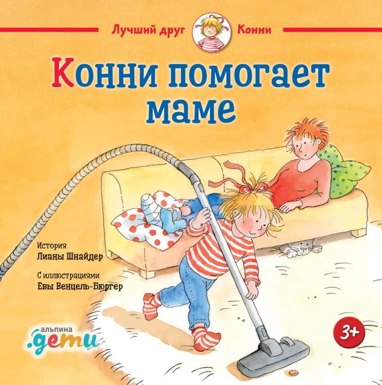 Конни помогает маме + OZON