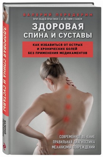 Здоровая спина и суставы. Как избавиться от острых и хронических болей без применения медикаментов