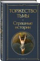 Торжество тьмы. Страшные истории