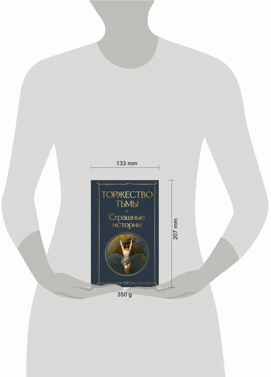 Торжество тьмы. Страшные истории