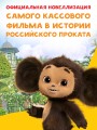 Чебурашка. Официальная новеллизация