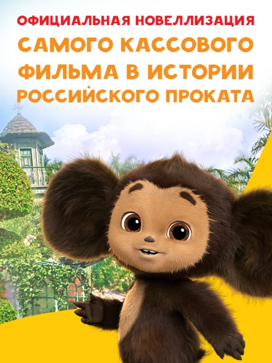 Чебурашка. Официальная новеллизация