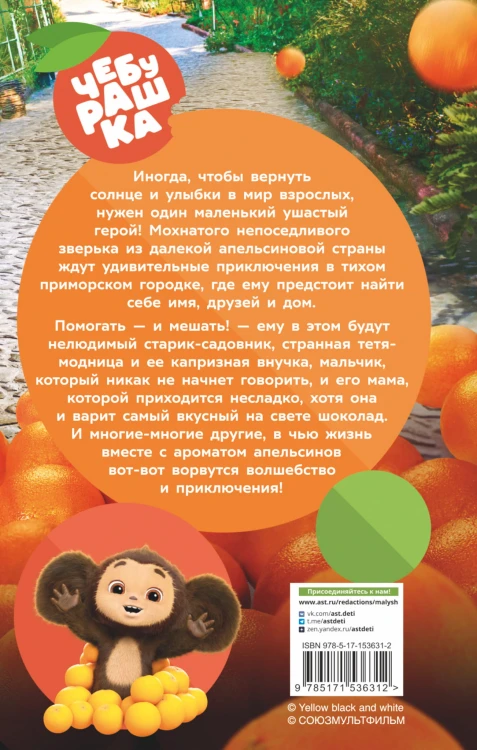 Чебурашка. Официальная новеллизация