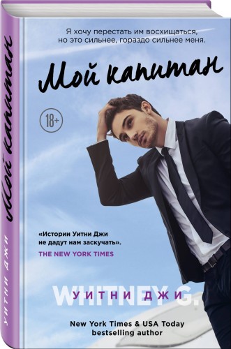 Мой капитан