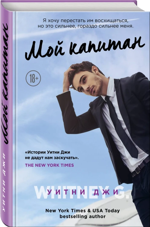 Мой капитан