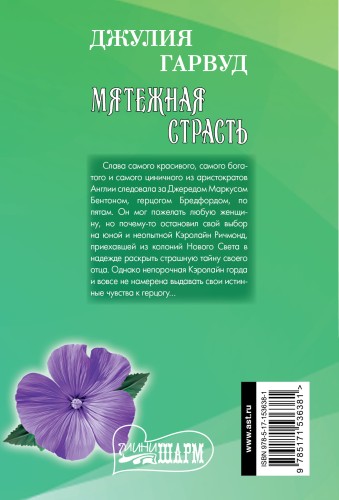 Мятежная страсть