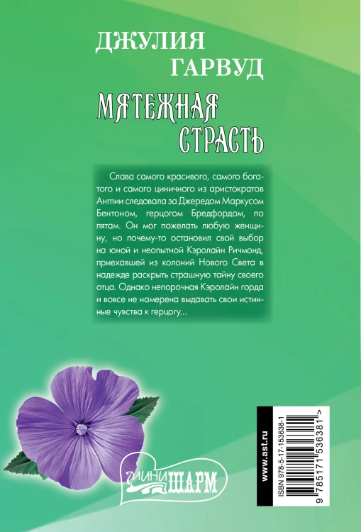 Мятежная страсть