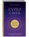 Суперсила. Как раскрыть свой потенциал с помощью астрологии (новое оф.)