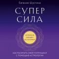 Суперсила. Как раскрыть свой потенциал с помощью астрологии (новое оф.)