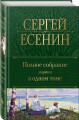 Полное собрание лирики в одном томе