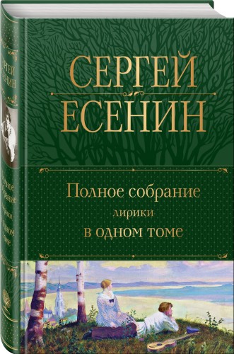 Полное собрание лирики в одном томе