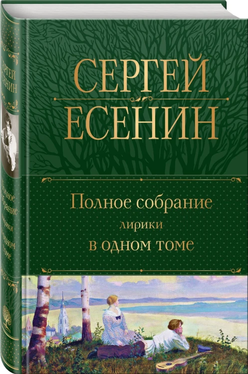 Полное собрание лирики в одном томе