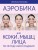 Аэробика для кожи и мыщц лица по методу Кэрол Мэджио