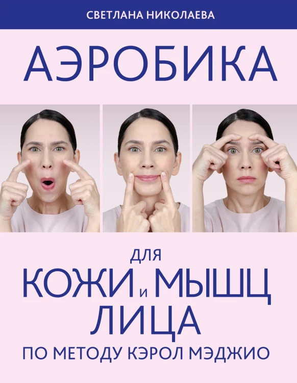 Аэробика для кожи и мыщц лица по методу Кэрол Мэджио
