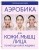 Аэробика для кожи и мыщц лица по методу Кэрол Мэджио
