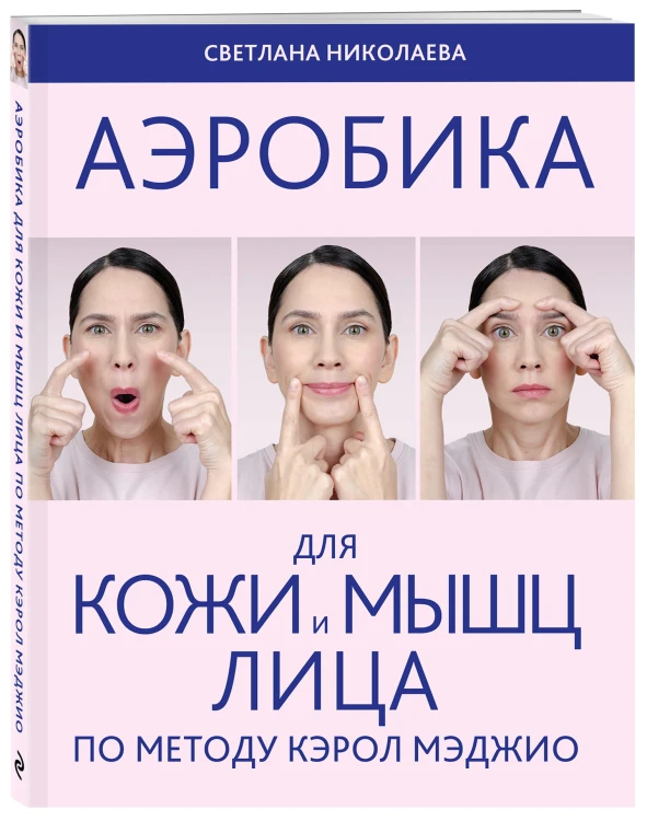 Аэробика для кожи и мыщц лица по методу Кэрол Мэджио