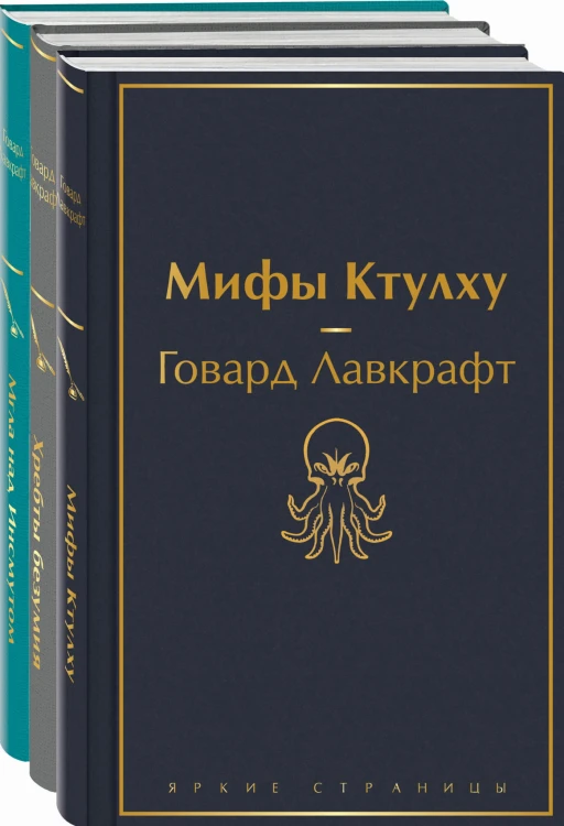 Лавкрафт — король ужасов (комплект из 3-х книг: Мифы Ктулху, Хребты безумия, Мгла над Инсмутом)