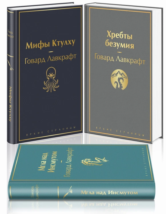 Лавкрафт — король ужасов (комплект из 3-х книг: Мифы Ктулху, Хребты безумия, Мгла над Инсмутом)