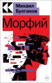 Морфий