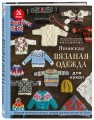 Японская вязаная одежда для кукол. Большая коллекция стильных нарядов для кукол ростом 20-30 см (новое оформление)
