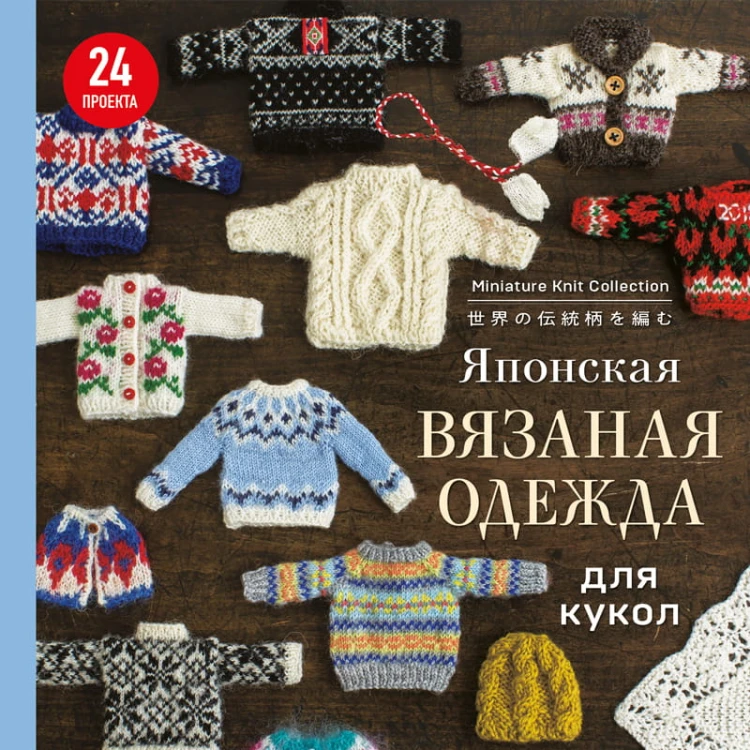Японская вязаная одежда для кукол. Большая коллекция стильных нарядов для кукол ростом 20-30 см (новое оформление)