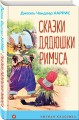Сказки дядюшки Римуса