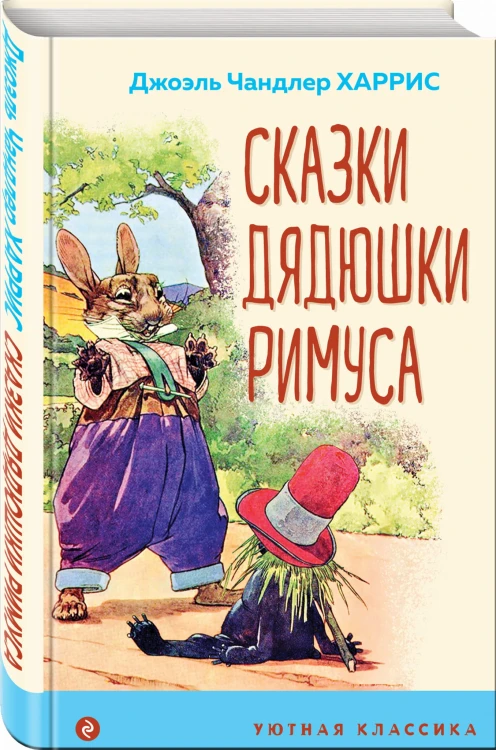 Сказки дядюшки Римуса
