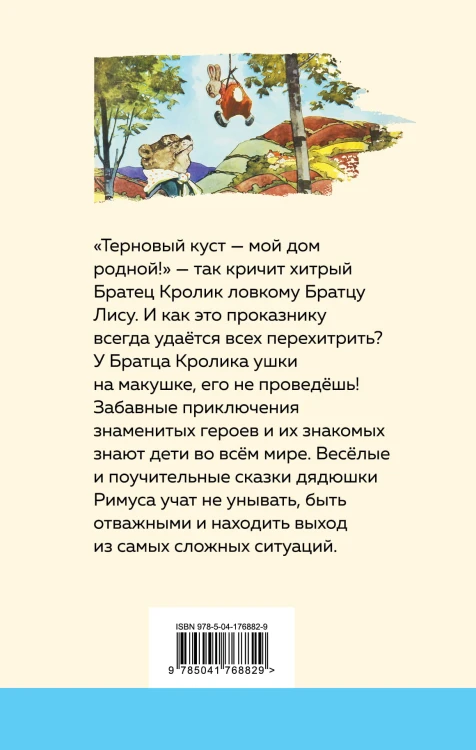 Сказки дядюшки Римуса