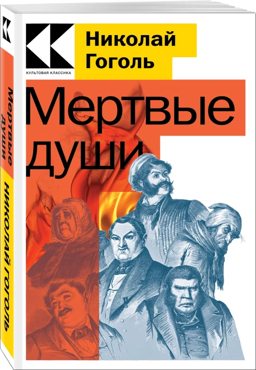 Мертвые души