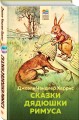 Сказки дядюшки Римуса