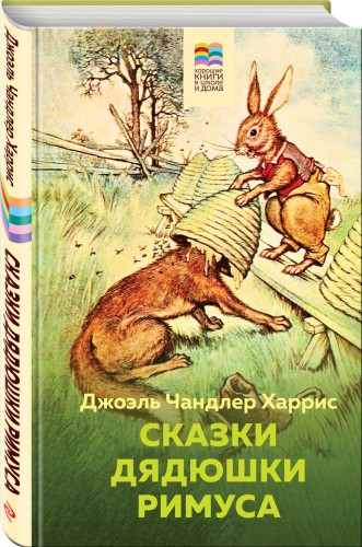 Сказки дядюшки Римуса