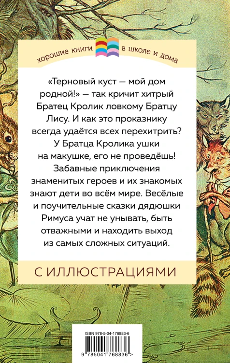 Сказки дядюшки Римуса