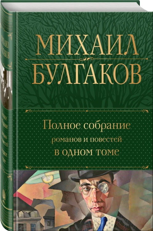 Полное собрание романов и повестей в одном томе