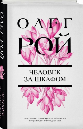 Человек за шкафом
