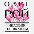 Человек за шкафом