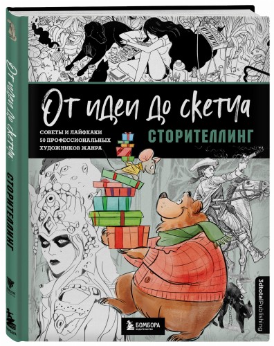 От идеи до скетча: Сторителлинг. Советы и лайфхаки 50 профессиональных художников жанра