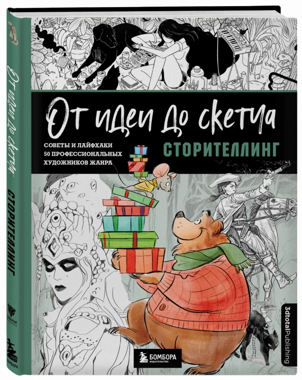 От идеи до скетча: Сторителлинг. Советы и лайфхаки 50 профессиональных художников жанра