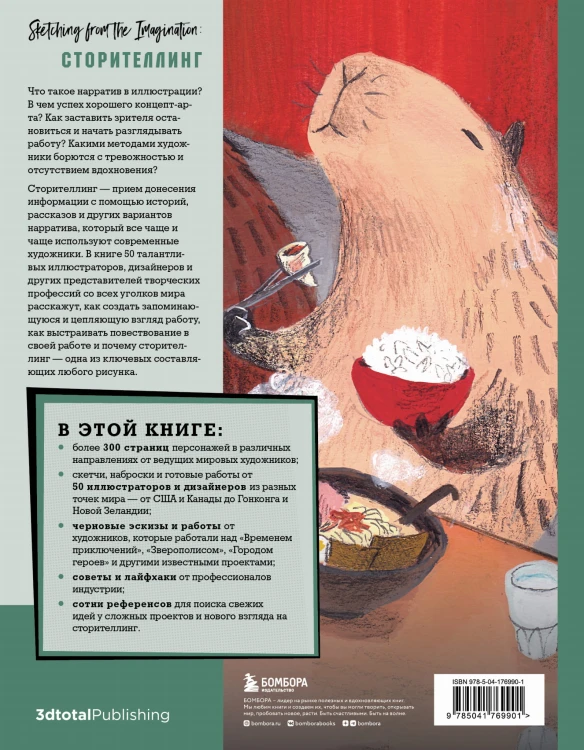 От идеи до скетча: Сторителлинг. Советы и лайфхаки 50 профессиональных художников жанра