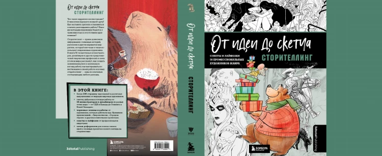 От идеи до скетча: Сторителлинг. Советы и лайфхаки 50 профессиональных художников жанра