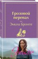 Грозовой перевал (в суперобложке)