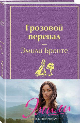 Грозовой перевал (в суперобложке)