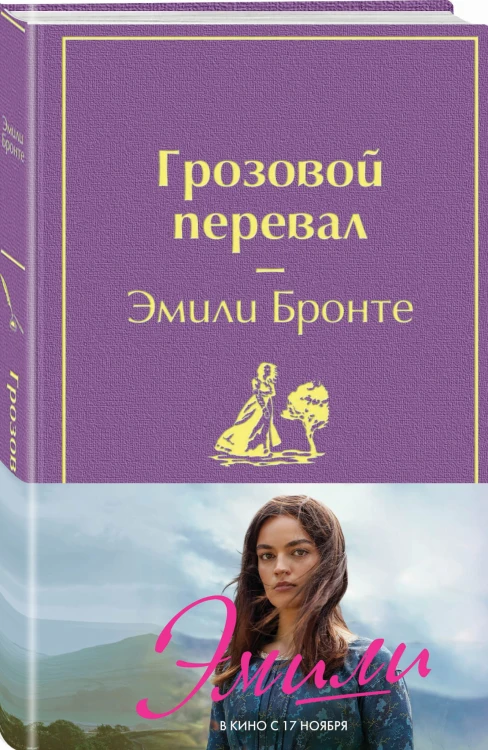 Грозовой перевал (в суперобложке)