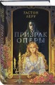 Призрак Оперы