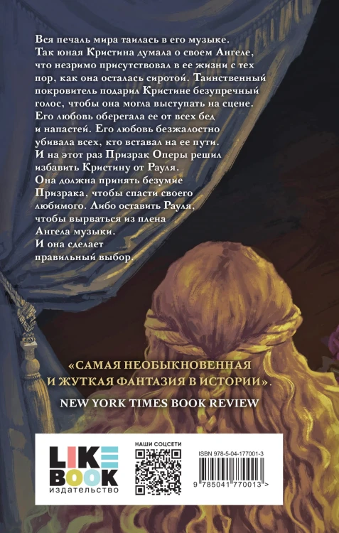Призрак Оперы