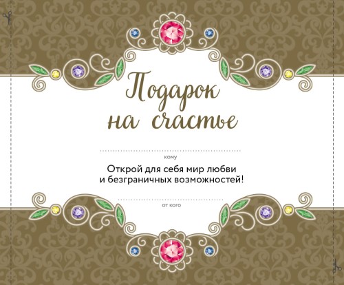Подарок на счастье от Ларисы Ренар (бандероль)